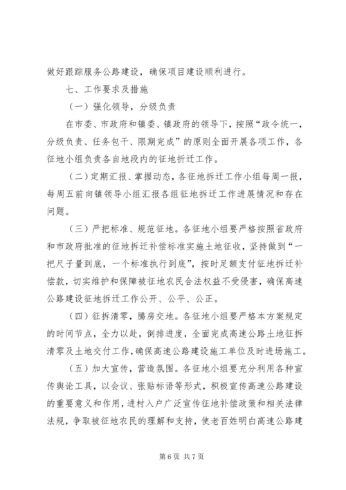 高速公路工程征地工作实施方案.docx