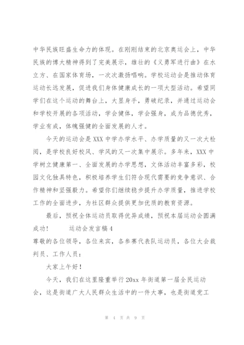 运动会发言稿范文（6篇）.docx