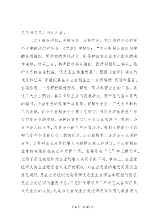 探析新时期非公企业党建中存在的突出问题及对策.docx