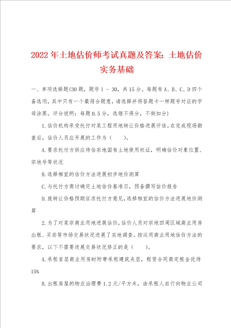 2022年土地估价师考试真题及答案：土地估价实务基础