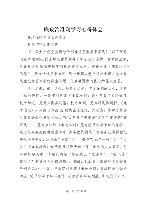 廉政治准则学习心得体会.docx