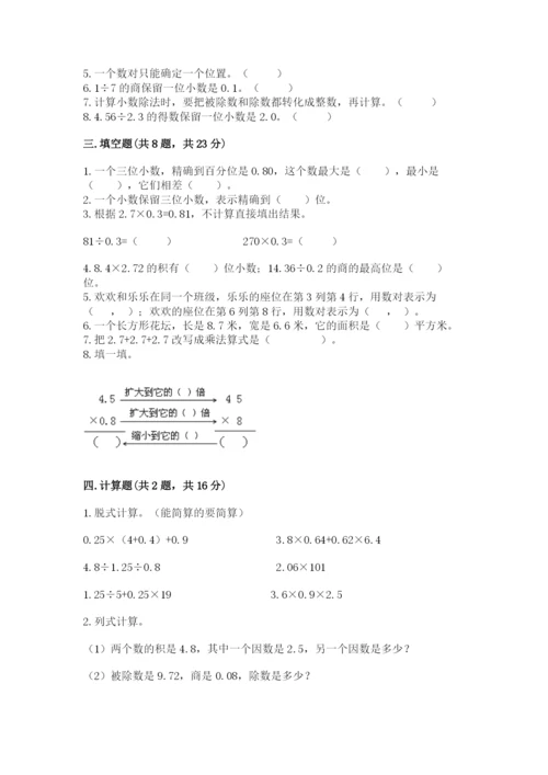 人教版数学五年级上册期中测试卷附完整答案（易错题）.docx