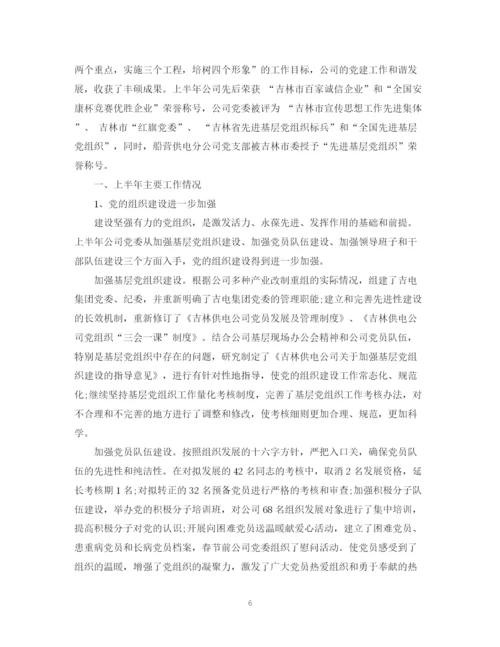 精编之公司党委半年工作总结范文.docx