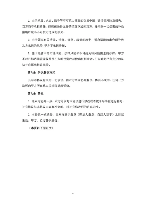 投资分红型合伙人投资协议