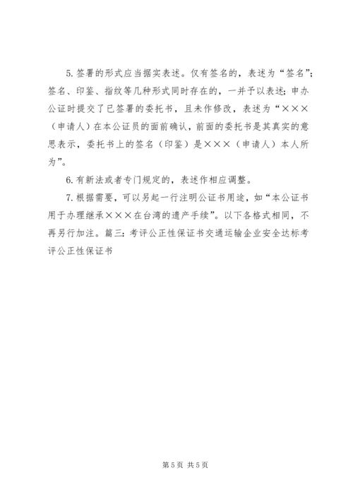 保证书可以公证吗 (2).docx