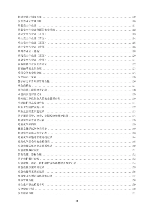 (危化品生产企业)安全标准化台账、记录汇编.docx