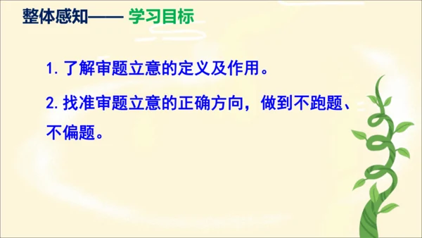 部编版九下语文第二单元写作〈审题立意〉同步课件
