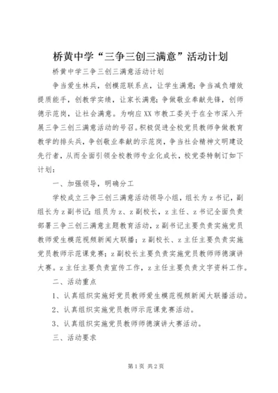 桥黄中学“三争三创三满意”活动计划.docx