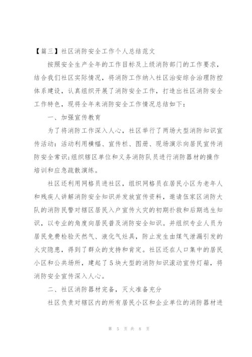 社区消防安全工作个人总结范文.docx