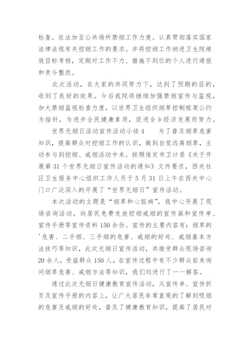 世界无烟日活动宣传活动小结.docx