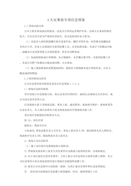 加油站专项应急救援预案.docx