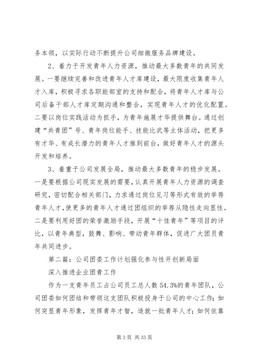 有关公司团委工作计划.docx