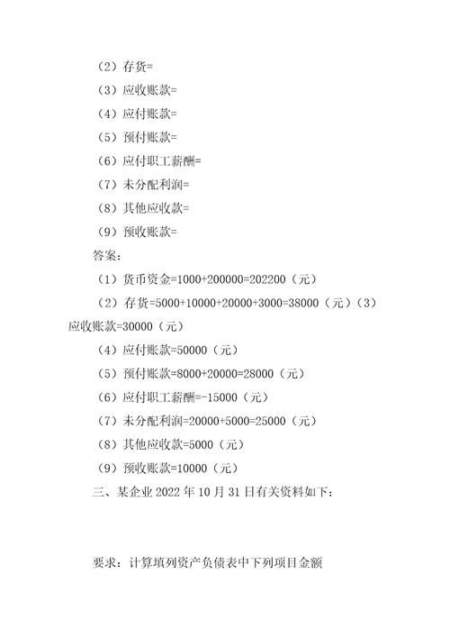 资产负债表练习题目