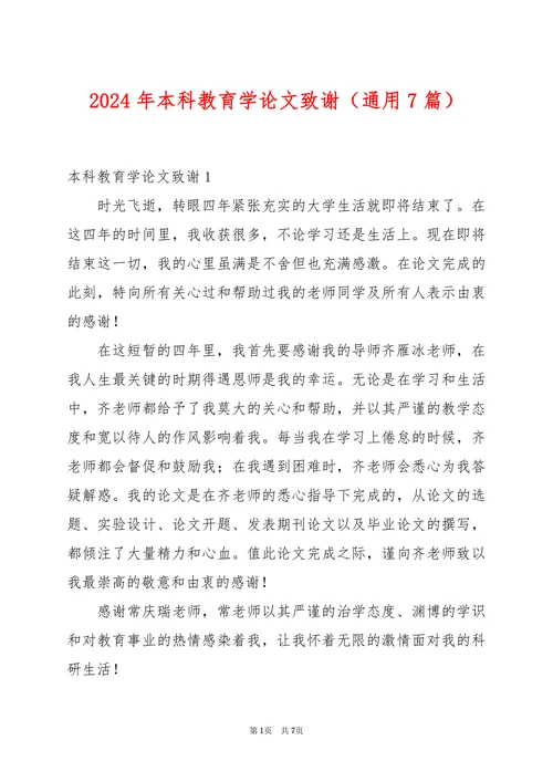 本科教育学论文致谢