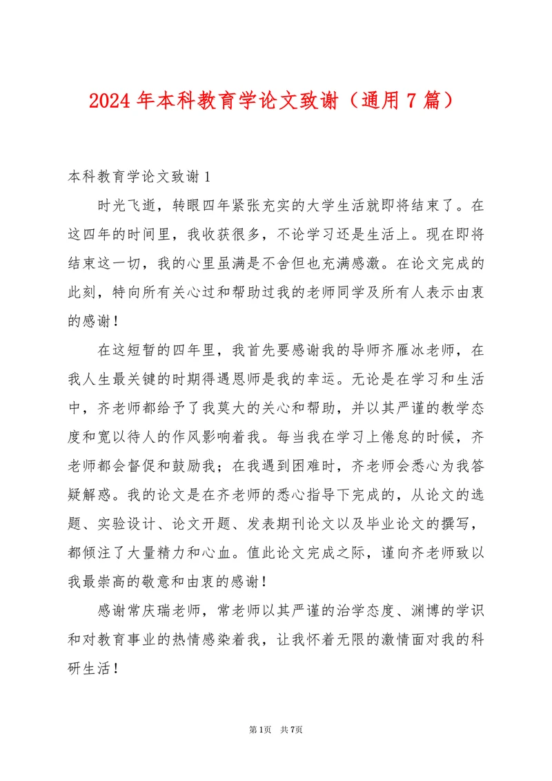 本科教育学论文致谢