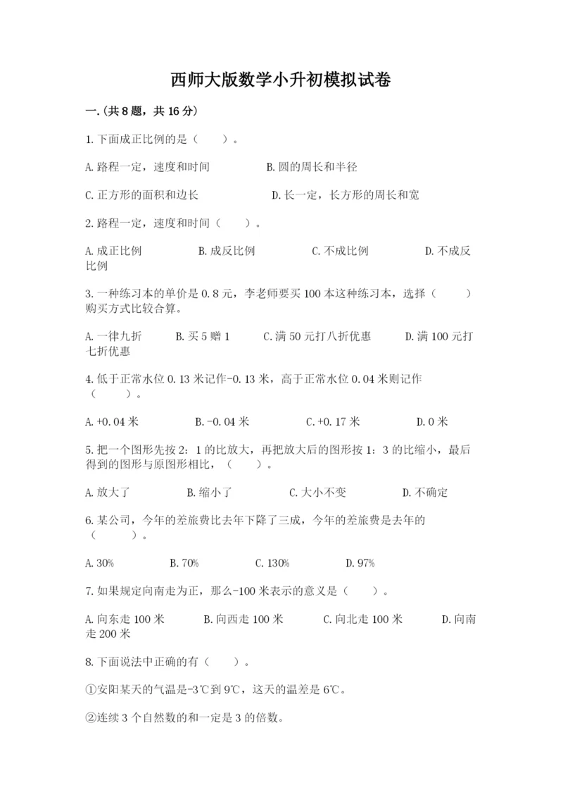 西师大版数学小升初模拟试卷及答案（真题汇编）.docx