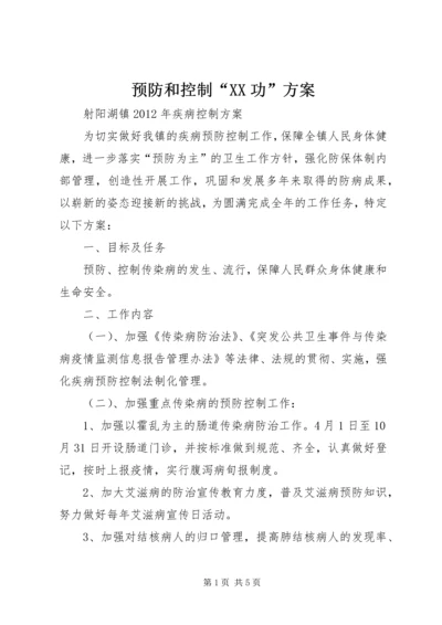 预防和控制“XX功”方案 (3).docx