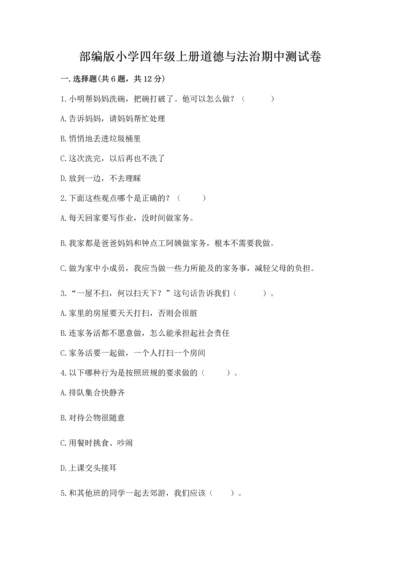 部编版小学四年级上册道德与法治期中测试卷及参考答案【最新】.docx