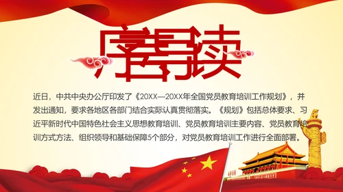 党员教育培训工作规划解读党政党课党建