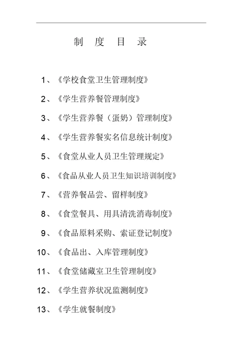 学校餐厅管理制度汇编