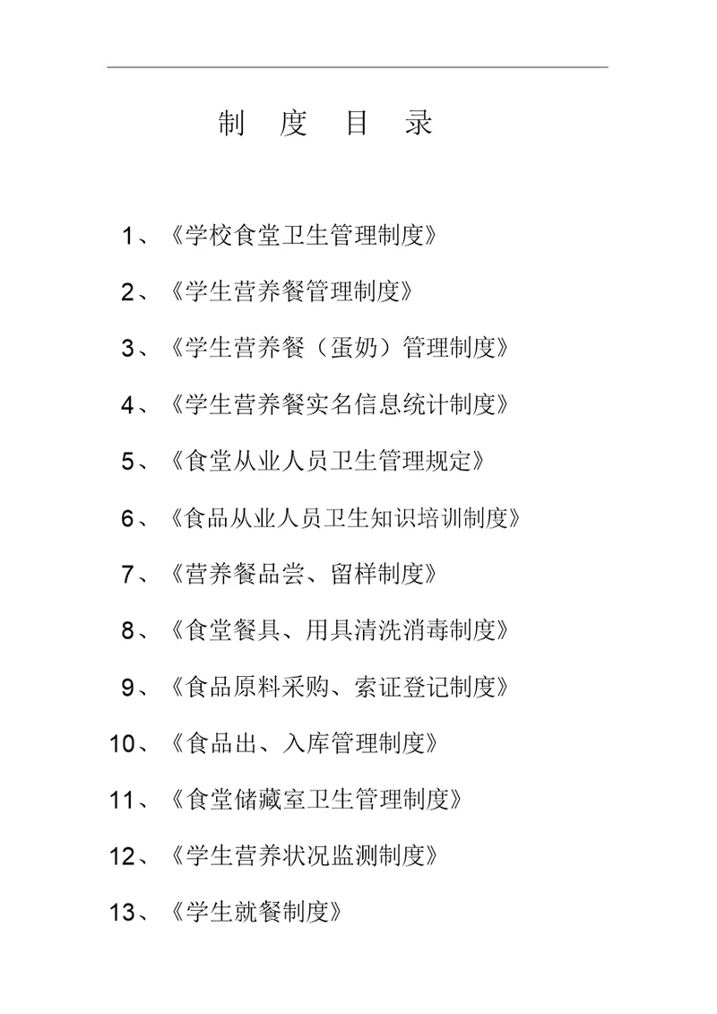 学校餐厅管理制度汇编