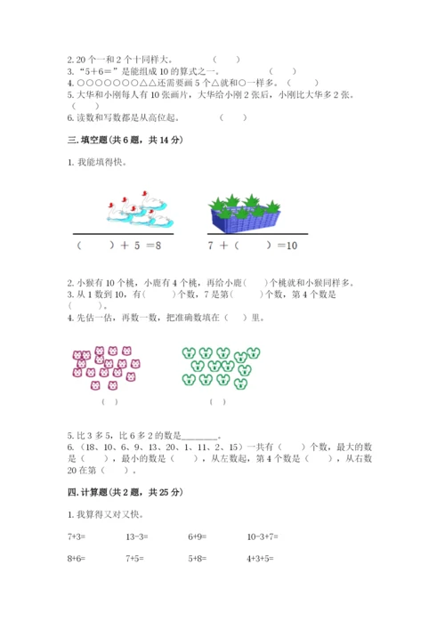人教版一年级上册数学期末测试卷（预热题）word版.docx