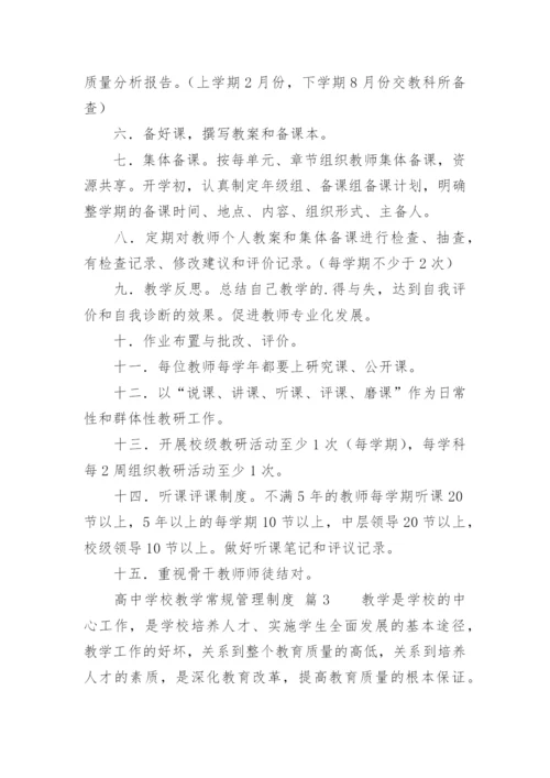 高中学校教学常规管理制度.docx