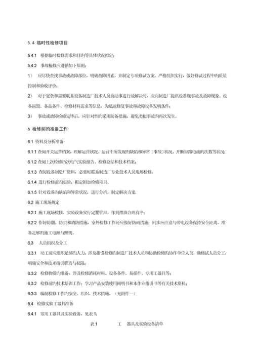 公司35KV真空断路器检修试验专题规程.docx