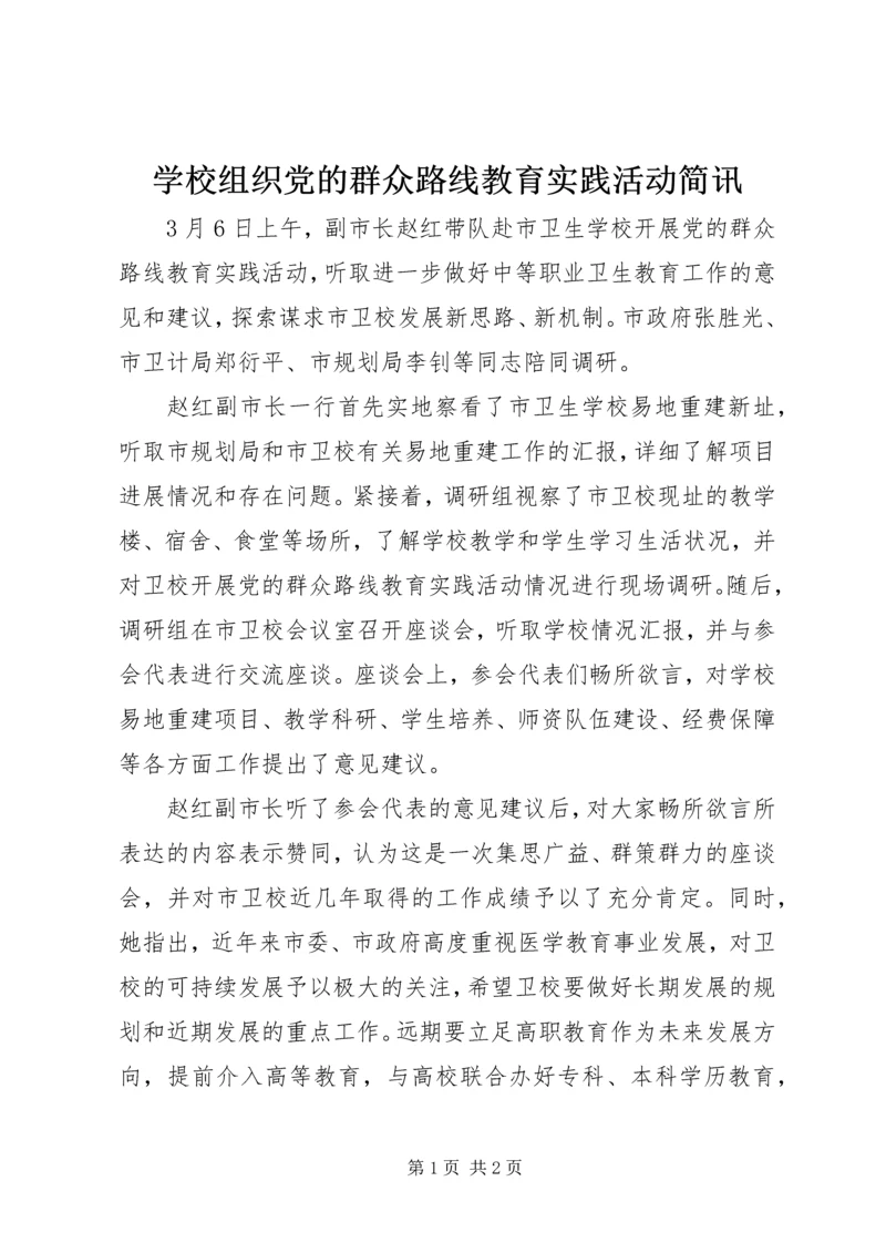 学校组织党的群众路线教育实践活动简讯.docx