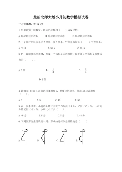 最新北师大版小升初数学模拟试卷带答案ab卷.docx