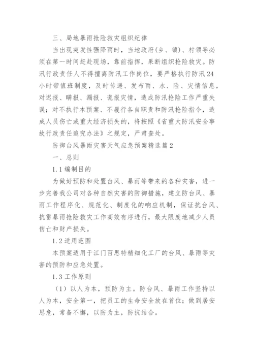 防御台风暴雨灾害天气应急预案(通用8篇).docx