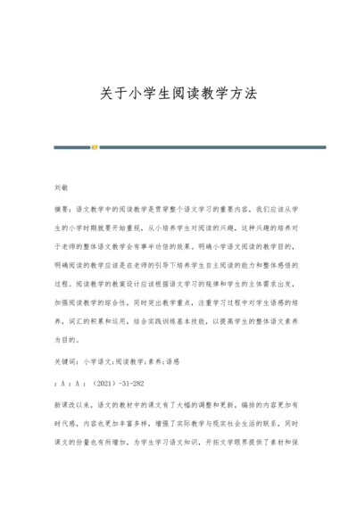 关于小学生阅读教学方法.docx