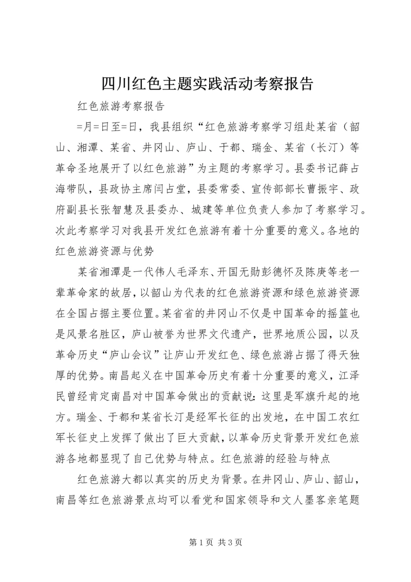 四川红色主题实践活动考察报告 (4).docx