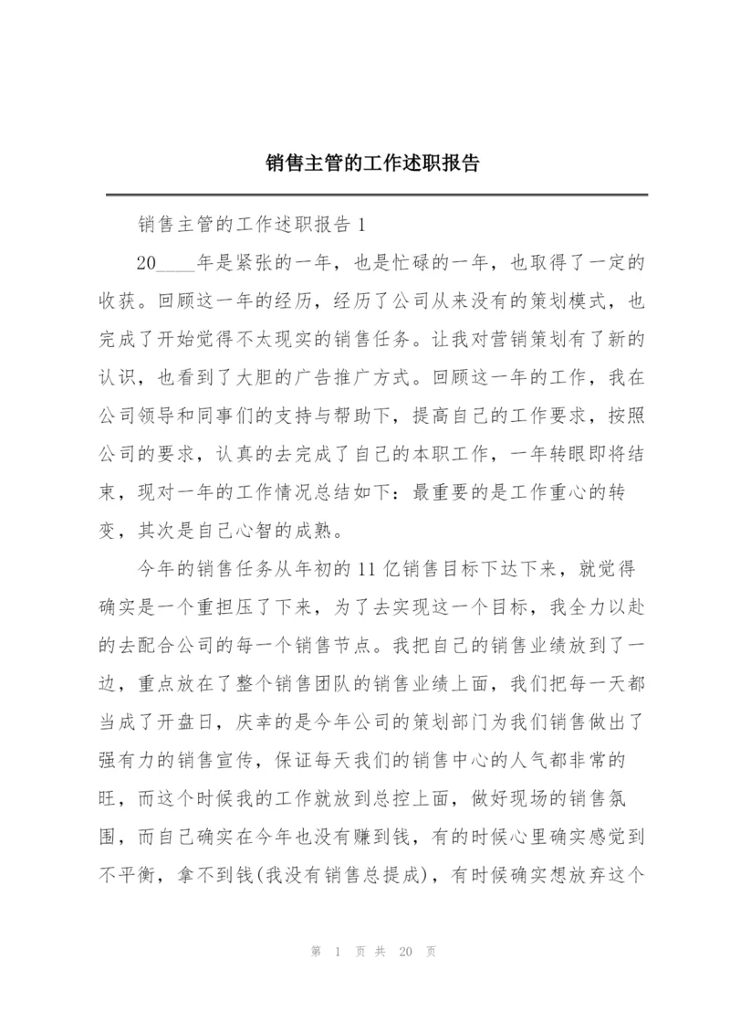 销售主管的工作述职报告.docx