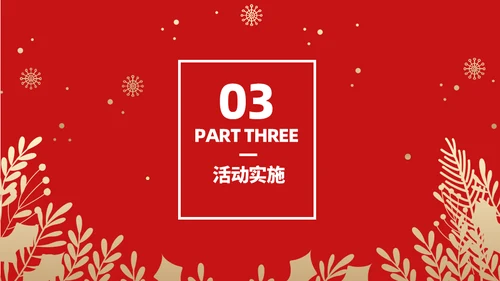 圣诞节狂欢礼物礼品营销活动通用PPT模板