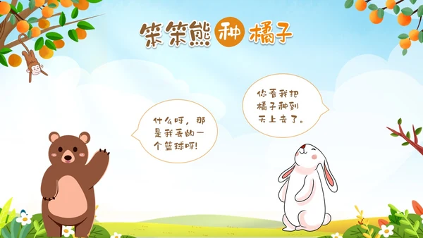 绿色卡通动物插画风幼儿园绘本故事笨笨熊种橘子PPT