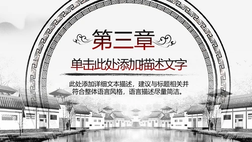 中国风水墨江南古镇PPT模板