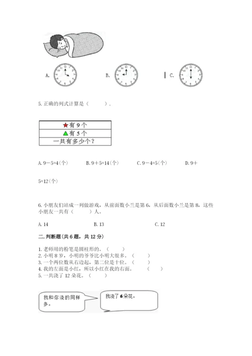 小学数学试卷一年级上册数学期末测试卷【历年真题】.docx