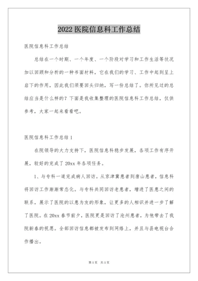 2022医院信息科工作总结.docx