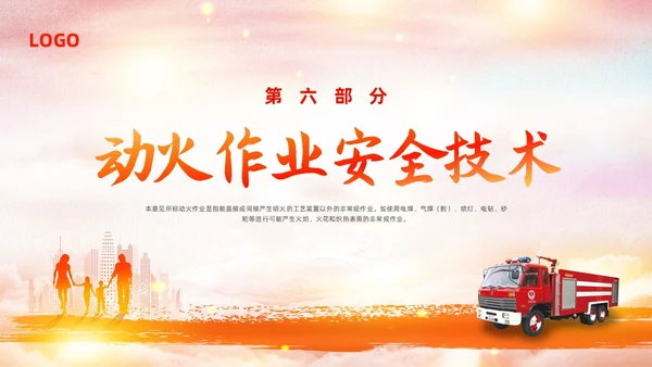 橙色简约动火作业培训PPT模板宣传PPT动态PPT安全生产
