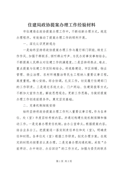 住建局政协提案办理工作经验材料.docx