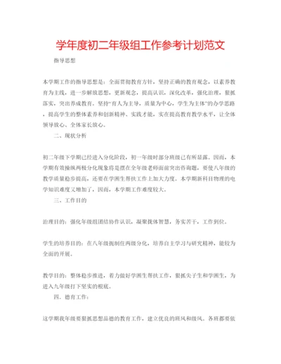 精编学年度初二年级组工作参考计划范文.docx