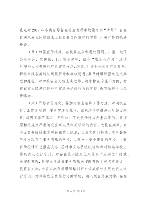 学校安全大检查实施方案.docx