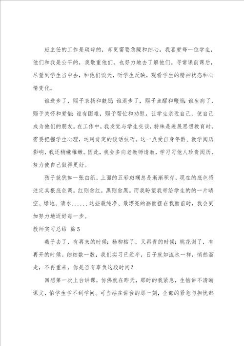 关于教师实习总结模板集合10篇