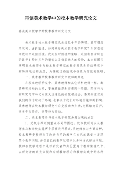 再谈美术教学中的校本教学研究论文.docx