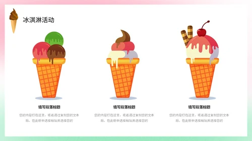 弥散风盛夏消暑冰淇淋甜筒冷饮宣传PPT