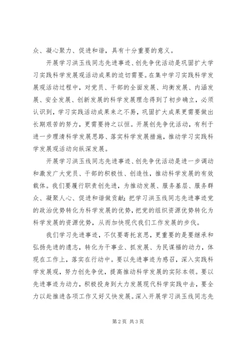学习洪玉线同志的心得体会 (2).docx