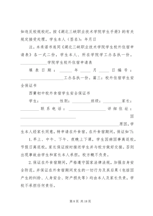 住宿文明安全保证书.docx