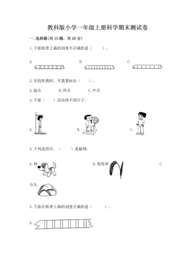 教科版小学一年级上册科学期末测试卷附参考答案【预热题】.docx
