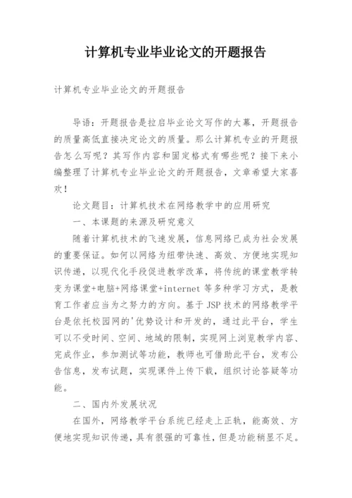 计算机专业毕业论文的开题报告.docx